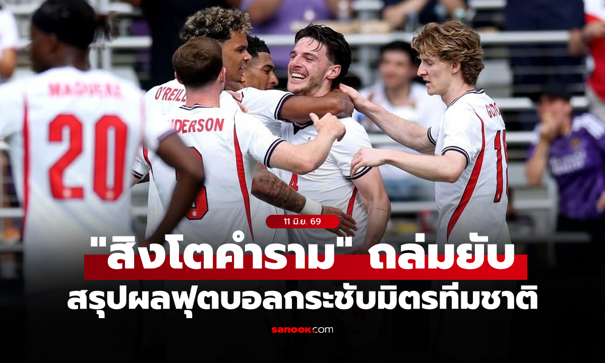สรุปผลบอลเมื่อคืน ฟุตบอลกระชับมิตรทีมชาติ ประจำวันที่ 11 มิ.ย. 69