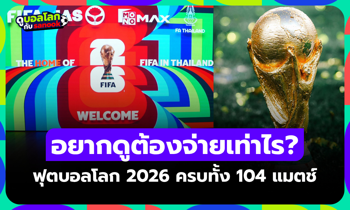 เปิดราคาแพ็กเกจดูสด "ฟุตบอลโลก 2026" ผ่าน MONOMAX แบบครบทุกนัด