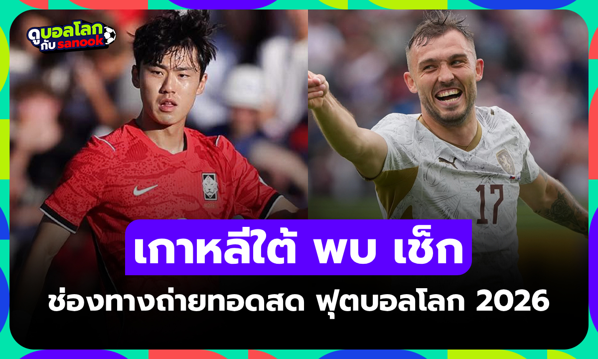 ดูบอลสด เกาหลีใต้ พบ สาธารณรัฐเช็ก ฟุตบอลโลก 2026 วันนี้ เวลา 09.00 น.