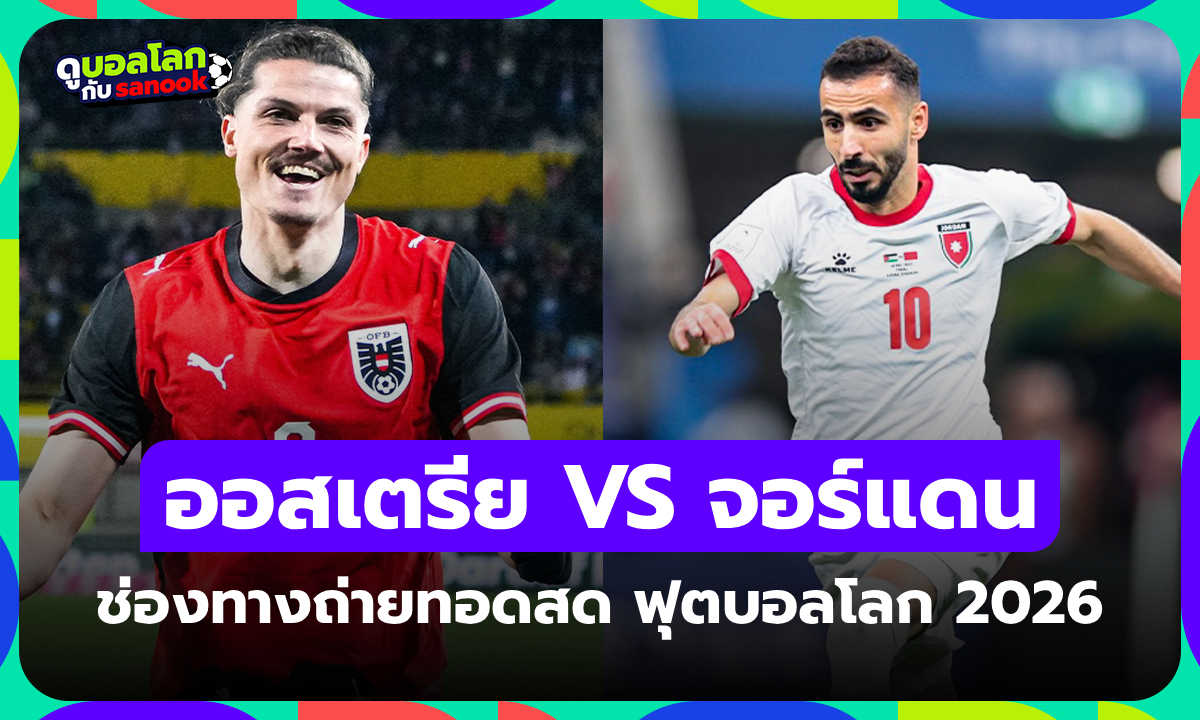 ดูบอลสด ออสเตรีย พบ จอร์แดน ศึกฟุตบอลโลก เวลา 11:00 น.