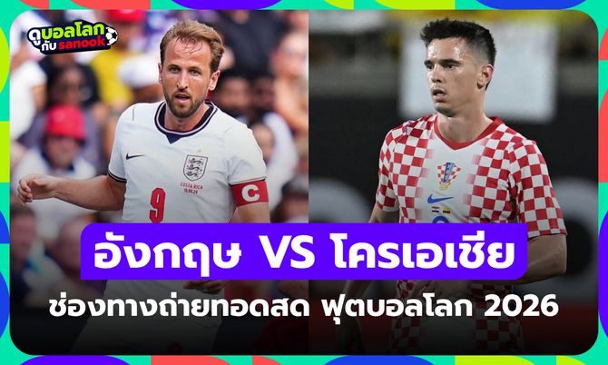 ดูบอลสด อังกฤษ พบ โครเอเชีย ศึกฟุตบอลโลก คืนนี้ เวลา 03:00 น.