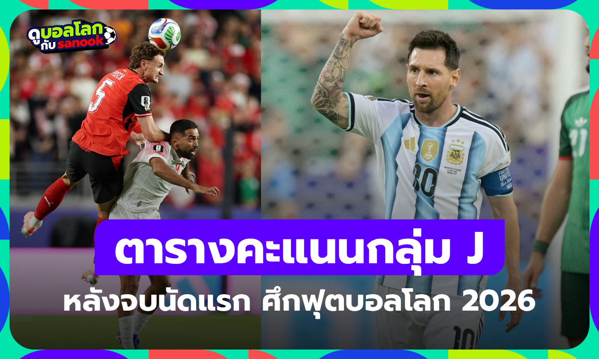 สรุปตารางคะแนนฟุตบอลโลก 2026 กลุ่ม J หลังจบนัดแรก