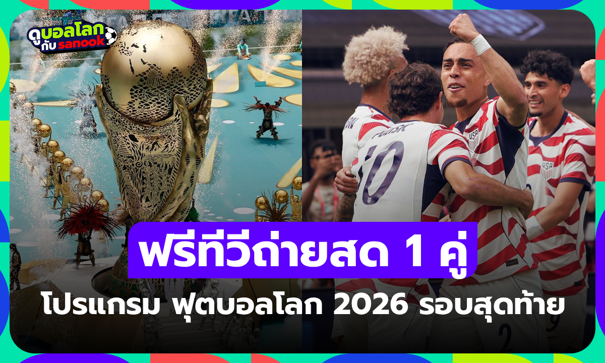 โปรแกรมฟุตบอลโลก 2026 วันนี้ ประจำวันที่ 12 มิถุนายน 2026