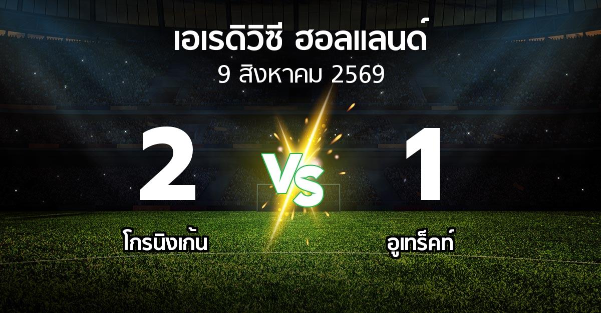 ผลบอล : โกรนิงเก้น vs อูเทร็คท์ (เอเรดิวิซี่ ฮอลแลนด์ 2026-2027)