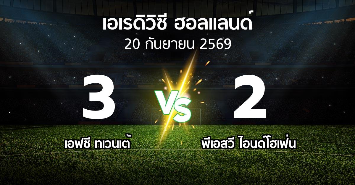 ผลบอล : เอฟซี ทเวนเต้ vs พีเอสวี (เอเรดิวิซี่ ฮอลแลนด์ 2026-2027)