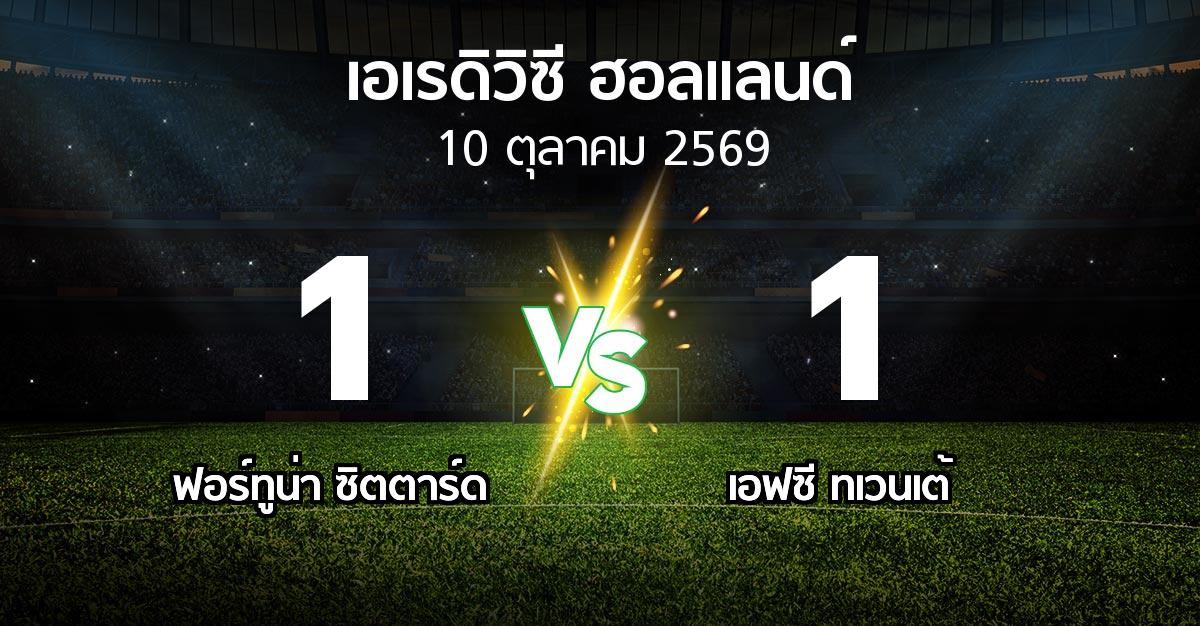 ผลบอล : ฟอร์ทูน่า ซิตตาร์ด vs เอฟซี ทเวนเต้ (เอเรดิวิซี่ ฮอลแลนด์ 2026-2027)
