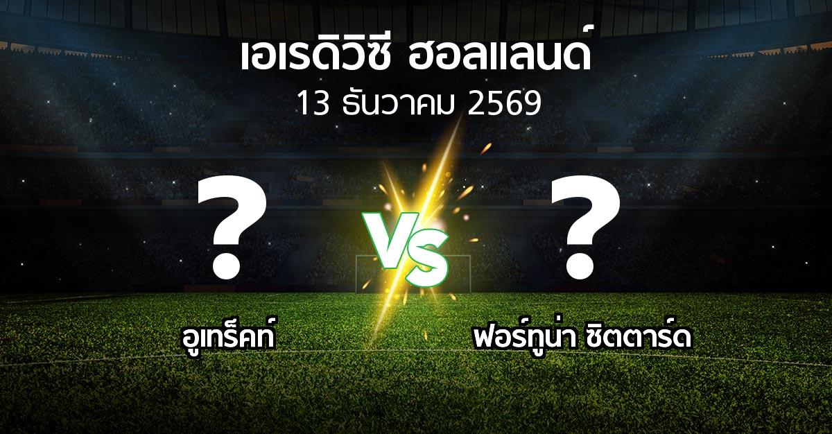 โปรแกรมบอล : อูเทร็คท์ vs ฟอร์ทูน่า ซิตตาร์ด (เอเรดิวิซี่ ฮอลแลนด์ 2026-2027)