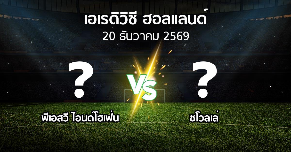 โปรแกรมบอล : พีเอสวี vs ซโวลเล่ (เอเรดิวิซี่ ฮอลแลนด์ 2026-2027)