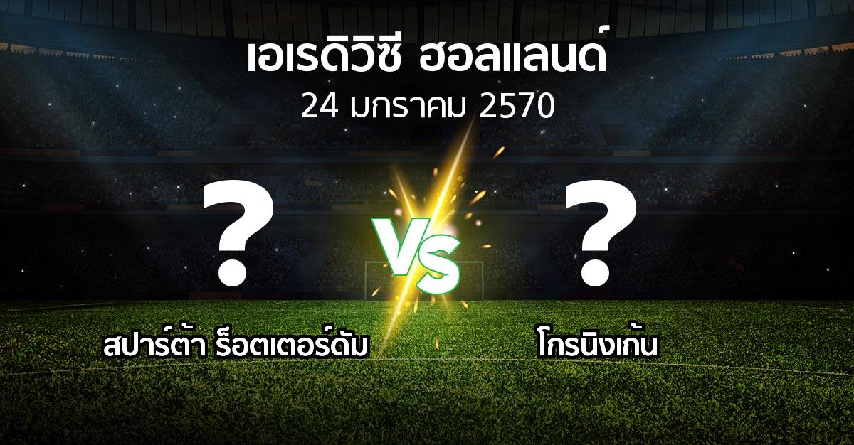 โปรแกรมบอล : สปาร์ตา vs โกรนิงเก้น (เอเรดิวิซี่ ฮอลแลนด์ 2026-2027)