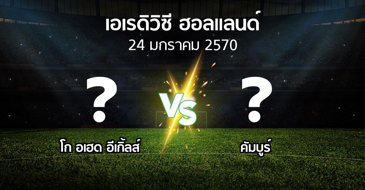โปรแกรมบอล : โก อเฮด อีเกิ้ลส์ vs คัมบูร์ (เอเรดิวิซี่ ฮอลแลนด์ 2026-2027)