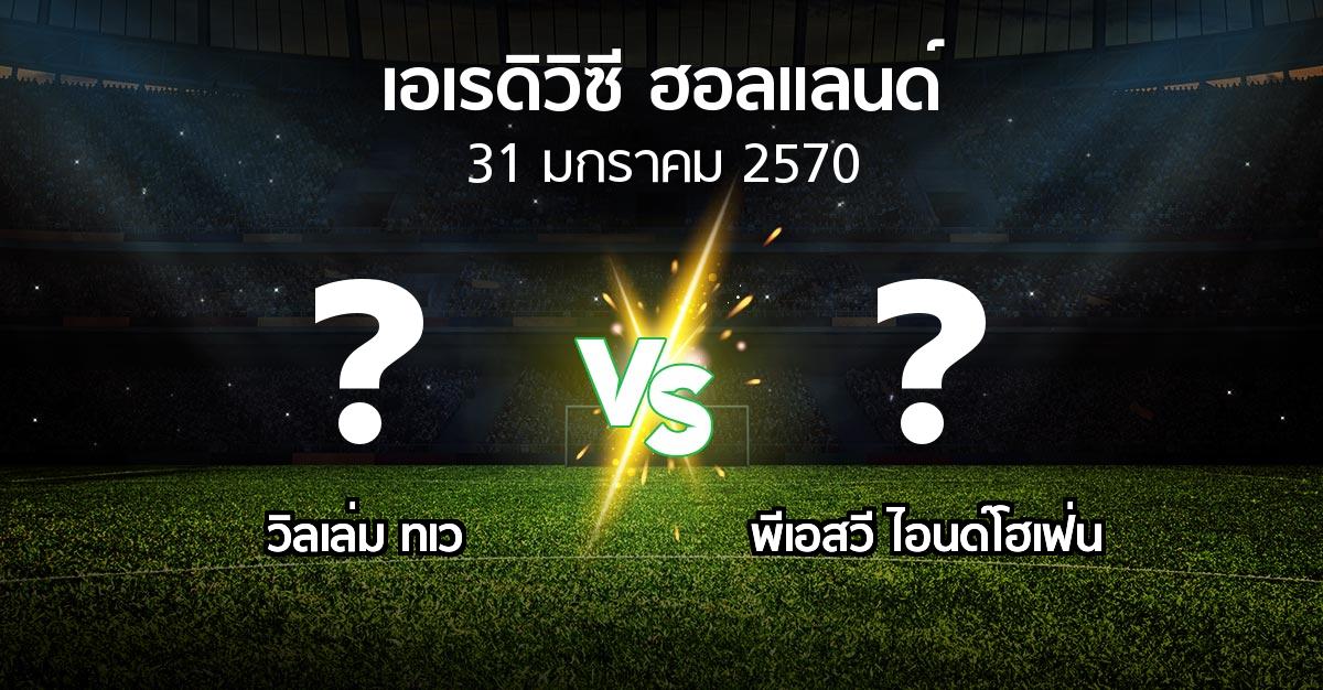 โปรแกรมบอล : วิลเล่ม ทเว vs พีเอสวี (เอเรดิวิซี่ ฮอลแลนด์ 2026-2027)