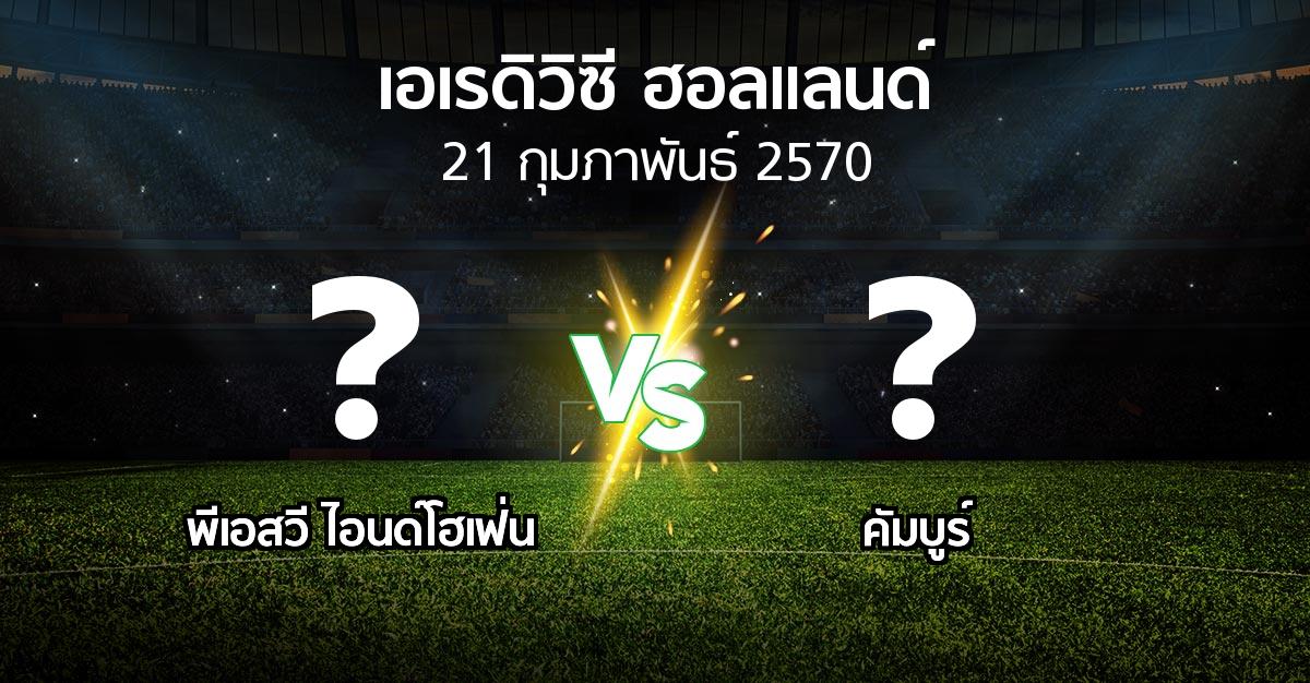 โปรแกรมบอล : พีเอสวี vs คัมบูร์ (เอเรดิวิซี่ ฮอลแลนด์ 2026-2027)