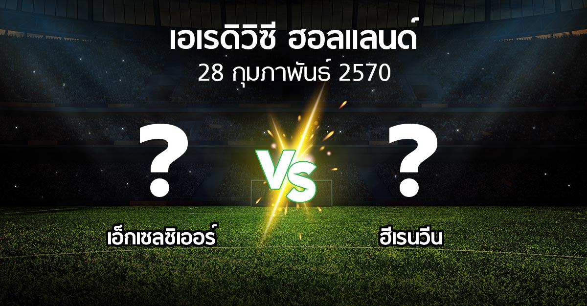 โปรแกรมบอล : เอ็กเซลซิเออร์ vs ฮีเรนวีน (เอเรดิวิซี่ ฮอลแลนด์ 2026-2027)