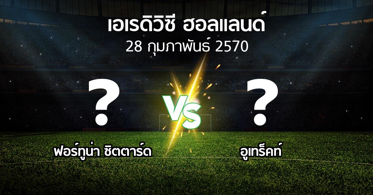 โปรแกรมบอล : ฟอร์ทูน่า ซิตตาร์ด vs อูเทร็คท์ (เอเรดิวิซี่ ฮอลแลนด์ 2026-2027)
