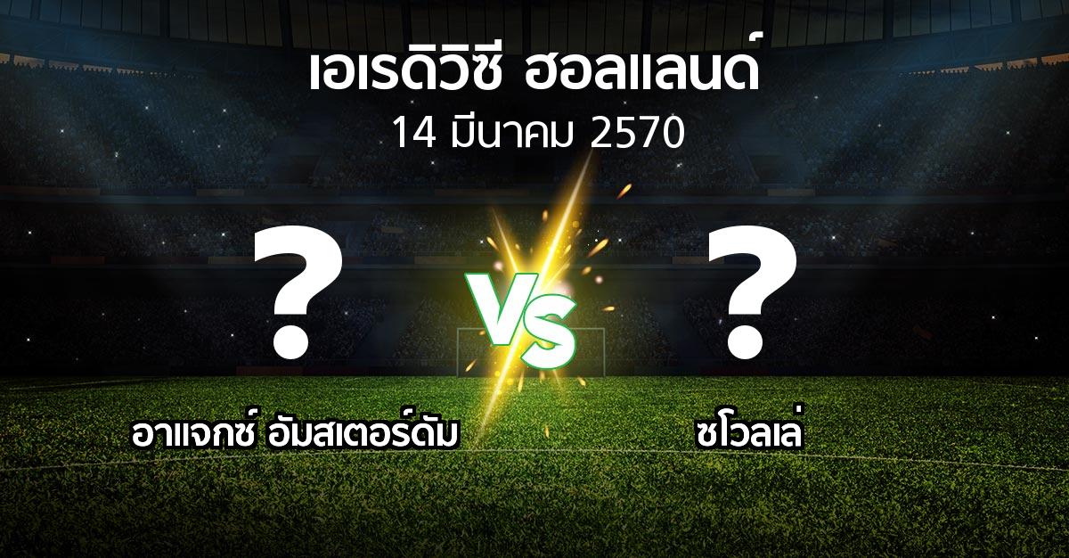 โปรแกรมบอล : อาเอฟเซ อายักซ์ vs ซโวลเล่ (เอเรดิวิซี่ ฮอลแลนด์ 2026-2027)