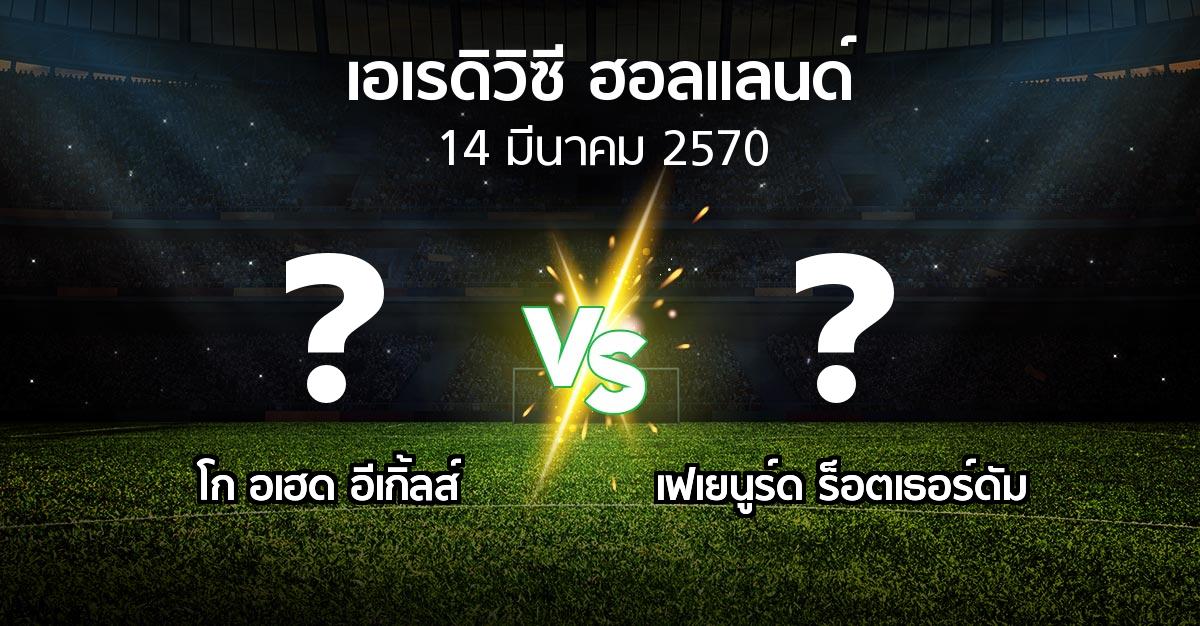 โปรแกรมบอล : โก อเฮด อีเกิ้ลส์ vs เฟเยนูร์ด ร็อตเธอร์ดัม (เอเรดิวิซี่ ฮอลแลนด์ 2026-2027)