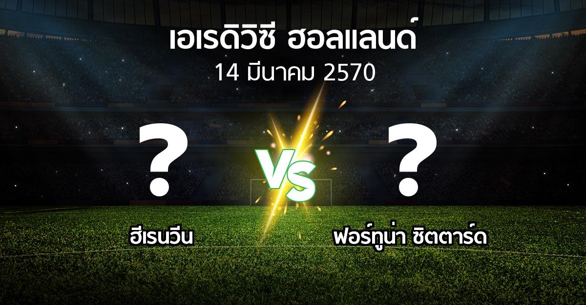 โปรแกรมบอล : ฮีเรนวีน vs ฟอร์ทูน่า ซิตตาร์ด (เอเรดิวิซี่ ฮอลแลนด์ 2026-2027)
