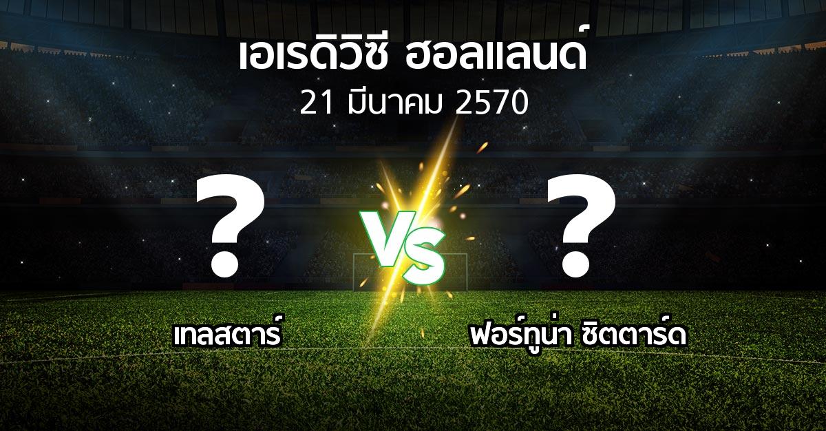 โปรแกรมบอล : Telsta vs ฟอร์ทูน่า ซิตตาร์ด (เอเรดิวิซี่ ฮอลแลนด์ 2026-2027)