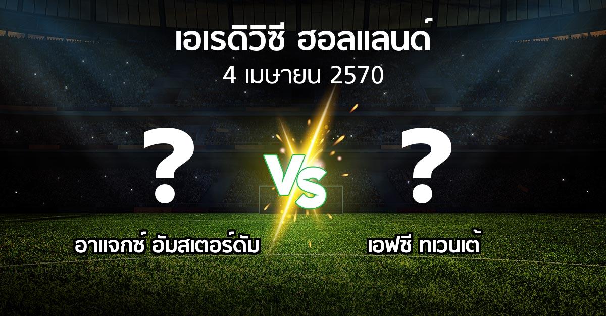 โปรแกรมบอล : อาเอฟเซ อายักซ์ vs เอฟซี ทเวนเต้ (เอเรดิวิซี่ ฮอลแลนด์ 2026-2027)