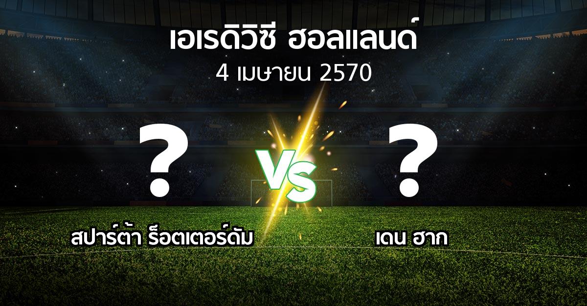 โปรแกรมบอล : สปาร์ตา vs เดน ฮาก (เอเรดิวิซี่ ฮอลแลนด์ 2026-2027)