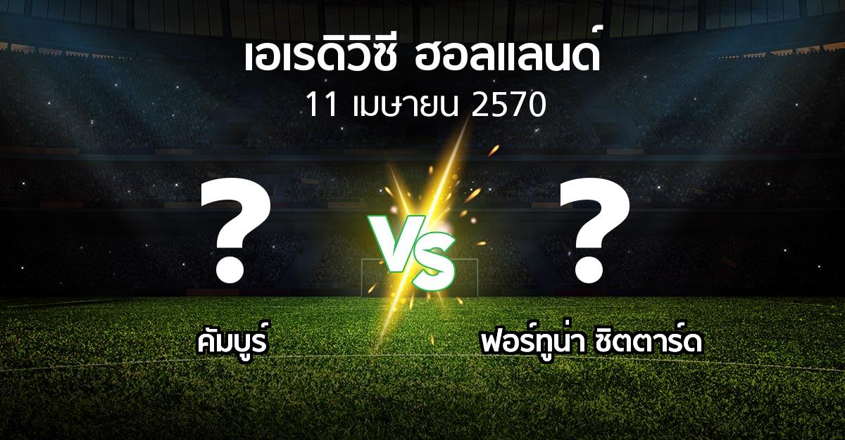 โปรแกรมบอล : คัมบูร์ vs ฟอร์ทูน่า ซิตตาร์ด (เอเรดิวิซี่ ฮอลแลนด์ 2026-2027)