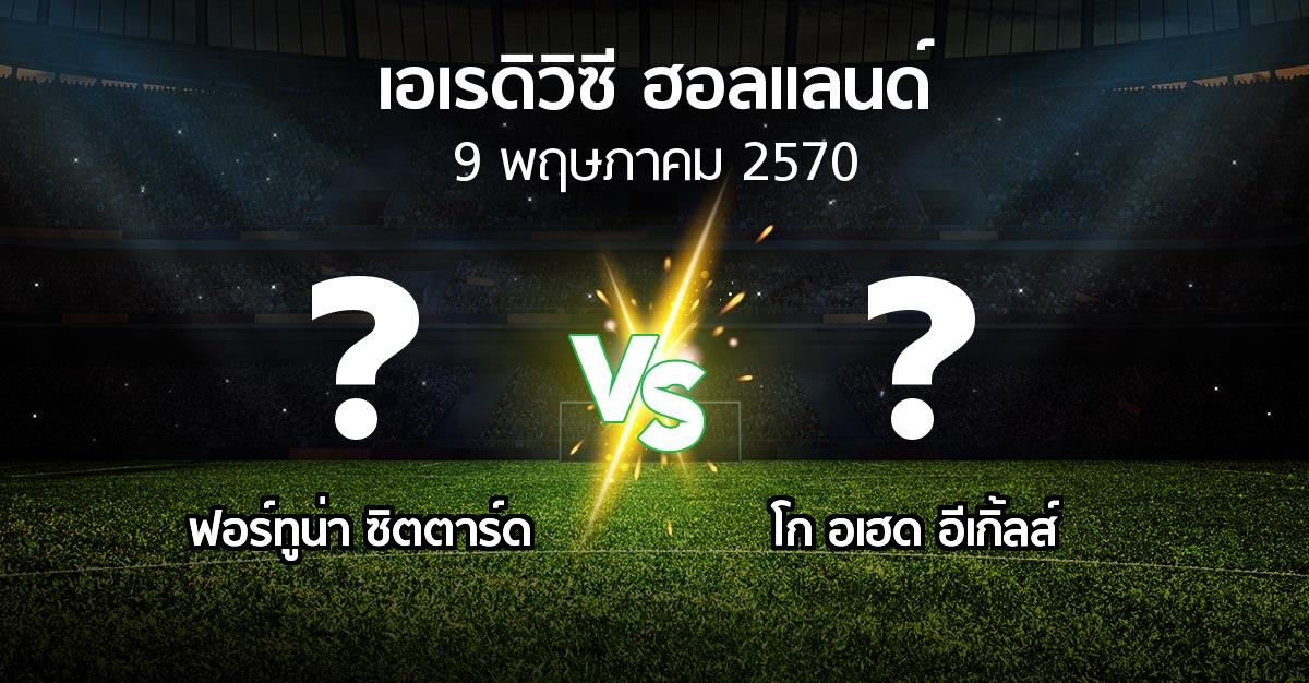 โปรแกรมบอล : ฟอร์ทูน่า ซิตตาร์ด vs โก อเฮด อีเกิ้ลส์ (เอเรดิวิซี่ ฮอลแลนด์ 2026-2027)