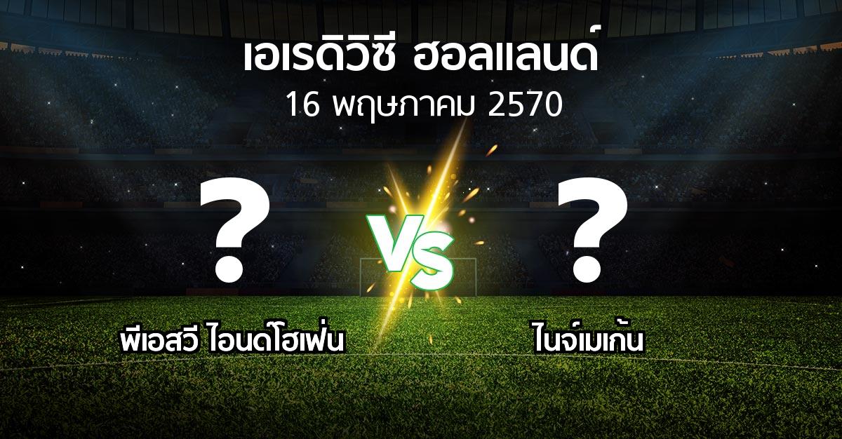 โปรแกรมบอล : พีเอสวี vs ไนจ์เมเก้น (เอเรดิวิซี่ ฮอลแลนด์ 2026-2027)