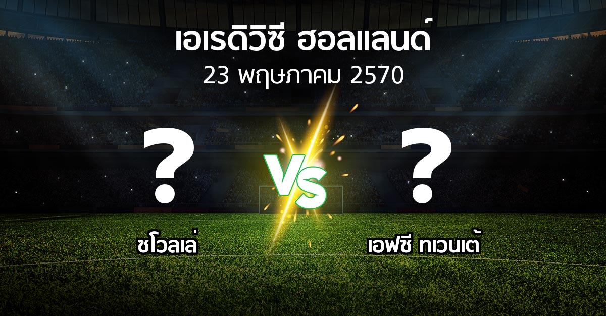 โปรแกรมบอล : ซโวลเล่ vs เอฟซี ทเวนเต้ (เอเรดิวิซี่ ฮอลแลนด์ 2026-2027)