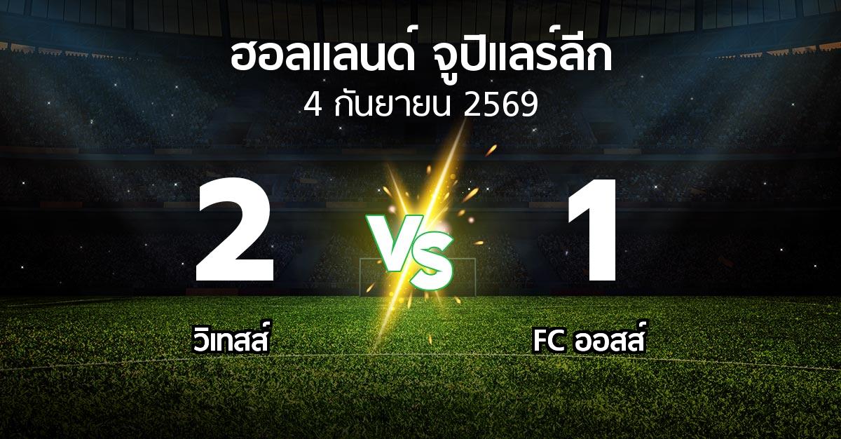 ผลบอล : วิเทสส์ vs FC ออสส์ (ฮอลแลนด์-จูปิแลร์ลีก 2026-2027)