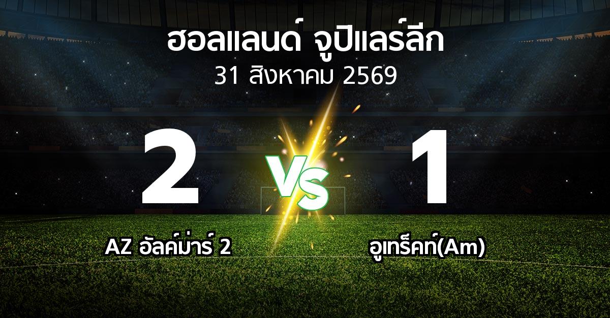 ผลบอล : AZ อัลค์ม่าร์ 2 vs อูเทร็คท์(Am) (ฮอลแลนด์-จูปิแลร์ลีก 2026-2027)
