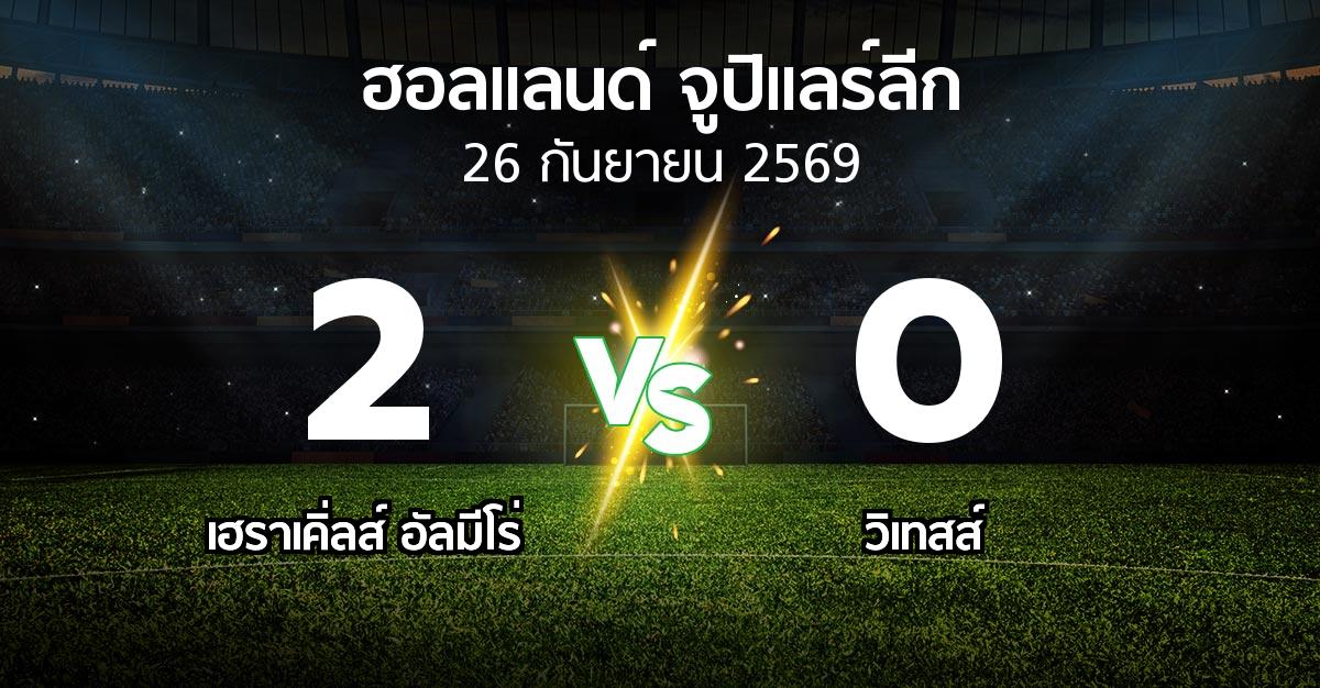 ผลบอล : เฮราเคิ่ลส์ อัลมีโร่ vs วิเทสส์ (ฮอลแลนด์-จูปิแลร์ลีก 2026-2027)