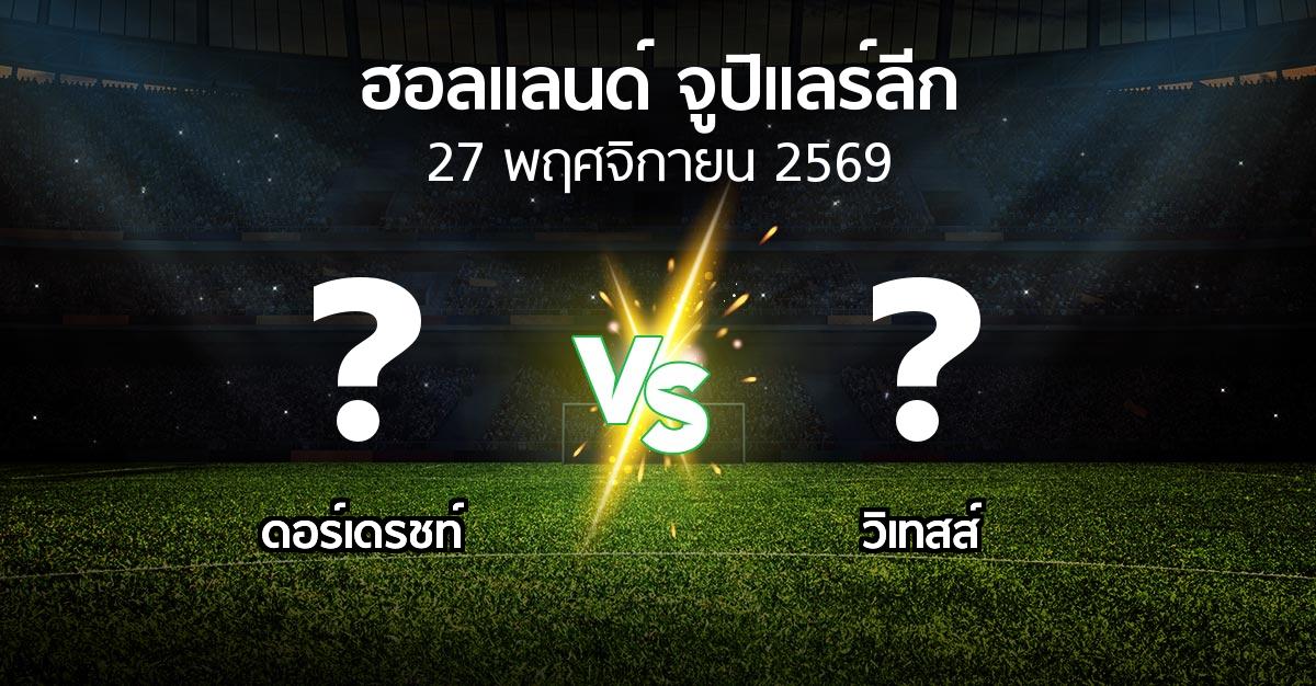 โปรแกรมบอล : ดอร์เดรชท์ vs วิเทสส์ (ฮอลแลนด์-จูปิแลร์ลีก 2026-2027)