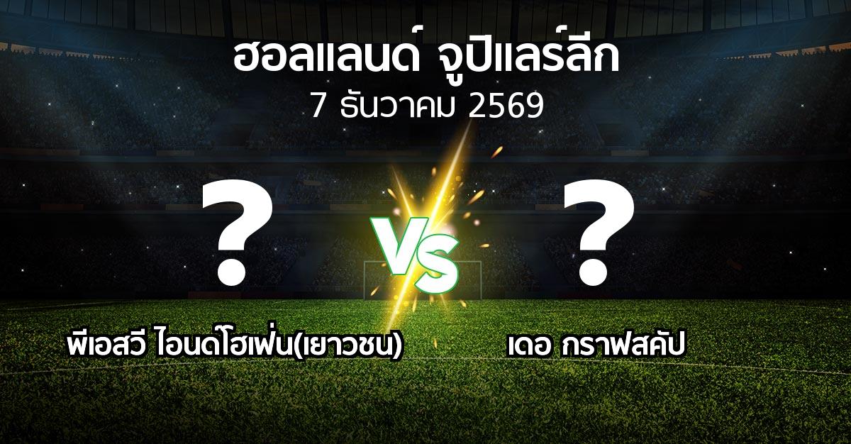 โปรแกรมบอล : พีเอสวี ไอนด์โฮเฟ่น(เยาวชน) vs เดอ กราฟสคัป (ฮอลแลนด์-จูปิแลร์ลีก 2026-2027)