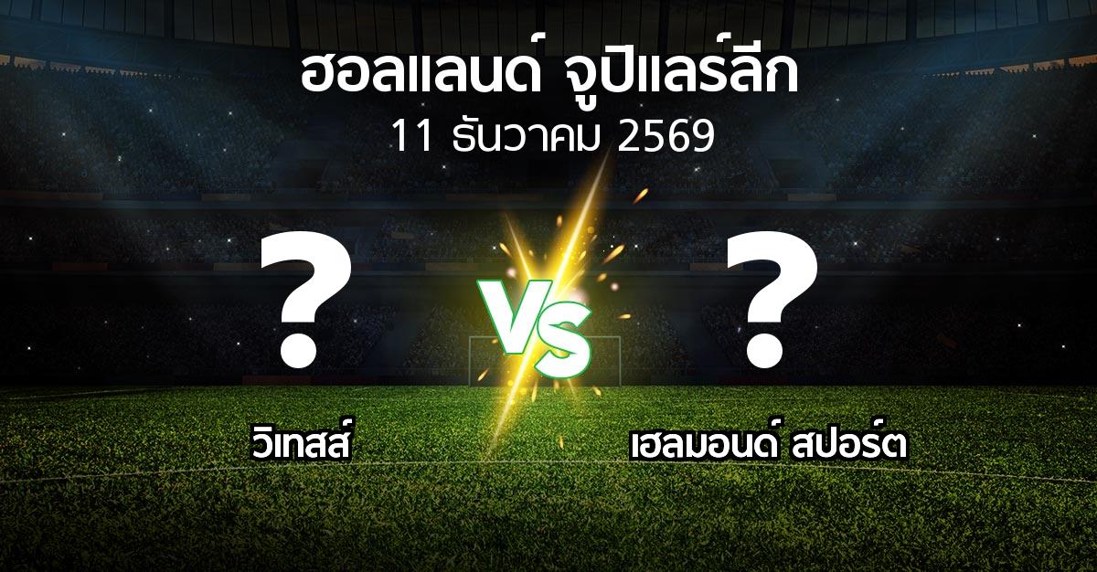 โปรแกรมบอล : วิเทสส์ vs เฮลมอนด์ สปอร์ต (ฮอลแลนด์-จูปิแลร์ลีก 2026-2027)