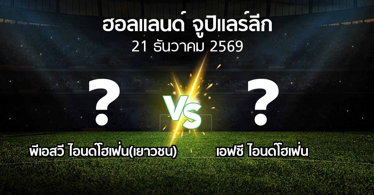 โปรแกรมบอล : พีเอสวี ไอนด์โฮเฟ่น(เยาวชน) vs เอฟซี ไอนด์โฮเฟ่น (ฮอลแลนด์-จูปิแลร์ลีก 2026-2027)