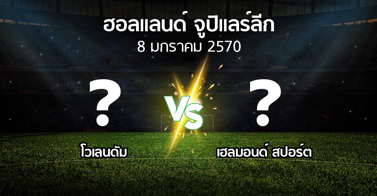 โปรแกรมบอล : โวเลนดัม vs เฮลมอนด์ สปอร์ต (ฮอลแลนด์-จูปิแลร์ลีก 2026-2027)