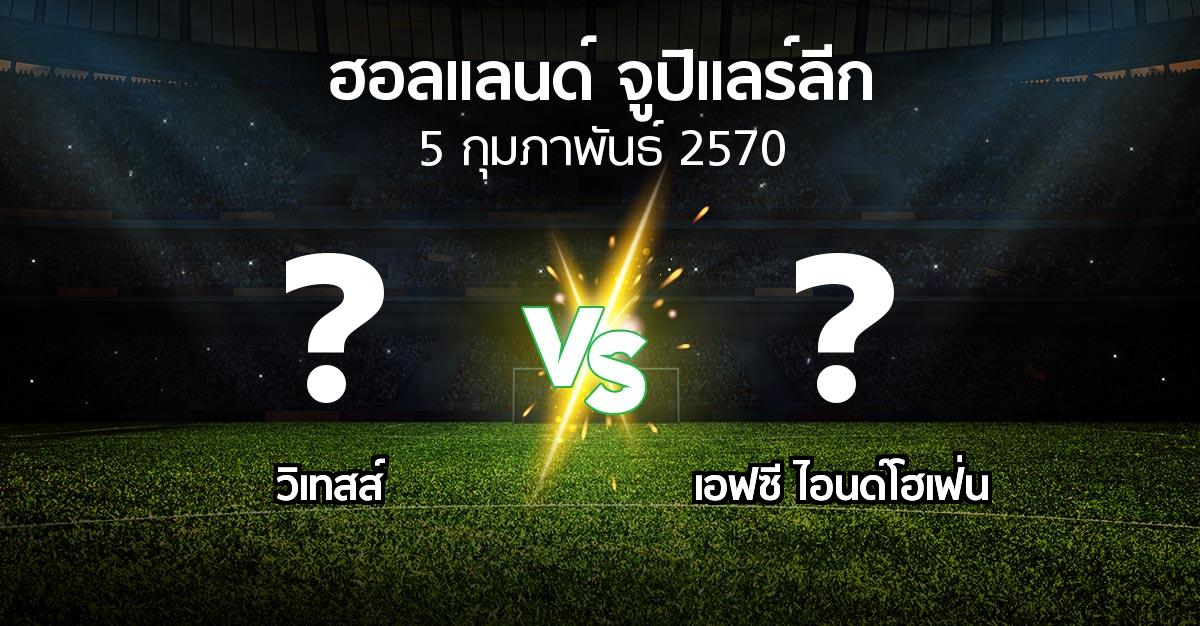 โปรแกรมบอล : วิเทสส์ vs เอฟซี ไอนด์โฮเฟ่น (ฮอลแลนด์-จูปิแลร์ลีก 2026-2027)