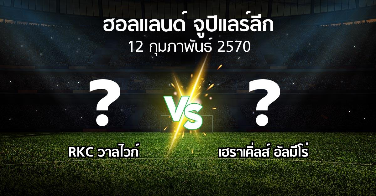 โปรแกรมบอล : วาลไวก์ vs เฮราเคิ่ลส์ อัลมีโร่ (ฮอลแลนด์-จูปิแลร์ลีก 2026-2027)