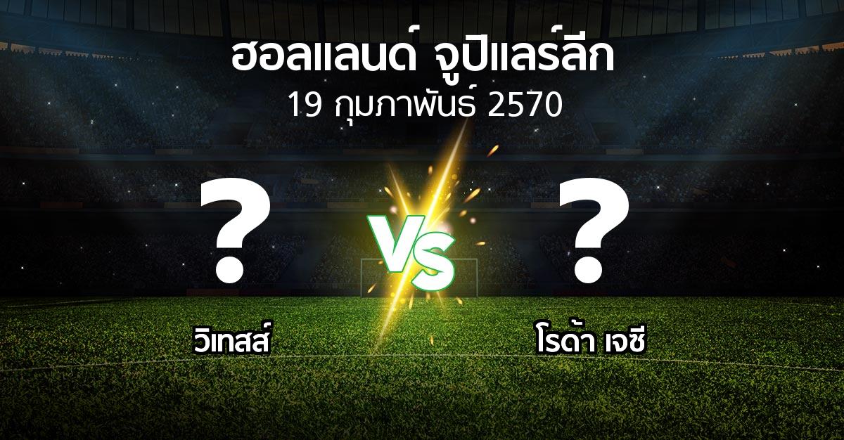 โปรแกรมบอล : วิเทสส์ vs โรด้า เจซี (ฮอลแลนด์-จูปิแลร์ลีก 2026-2027)