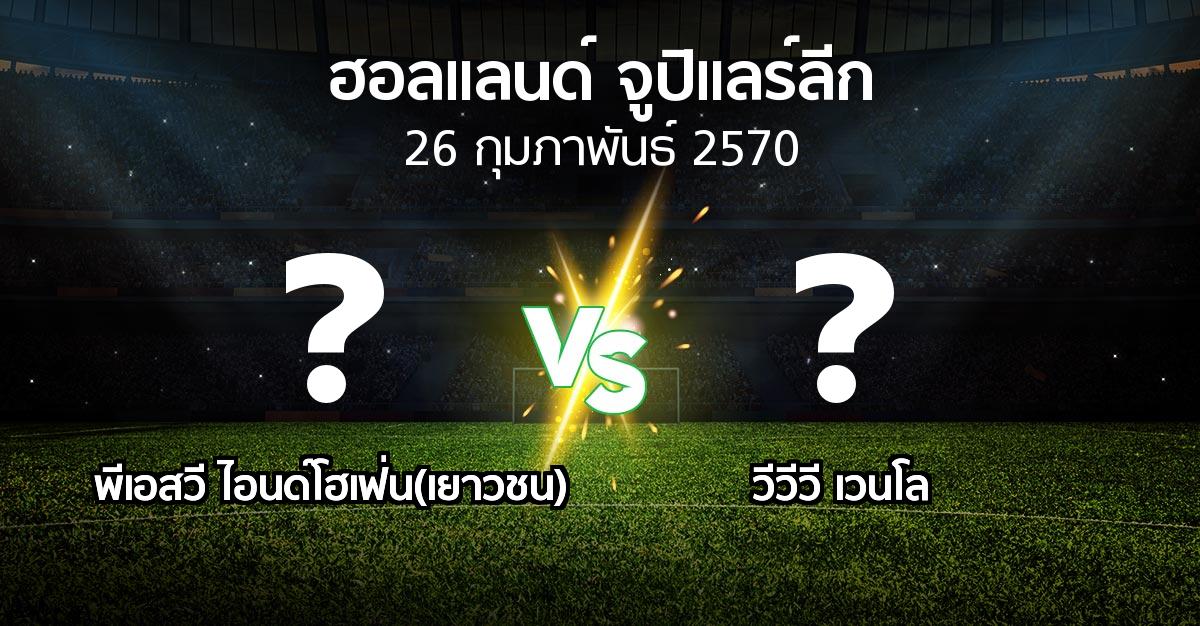 โปรแกรมบอล : พีเอสวี ไอนด์โฮเฟ่น(เยาวชน) vs VVV (ฮอลแลนด์-จูปิแลร์ลีก 2026-2027)