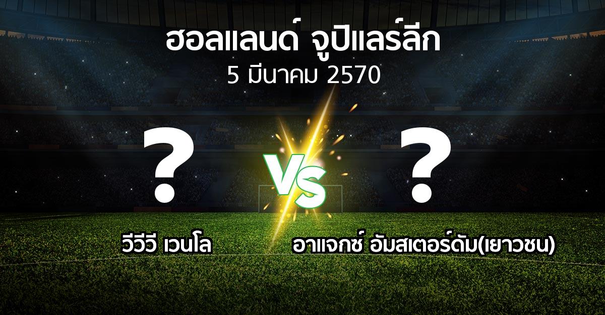 โปรแกรมบอล : VVV vs อาแจกซ์ อัมสเตอร์ดัม(เยาวชน) (ฮอลแลนด์-จูปิแลร์ลีก 2026-2027)