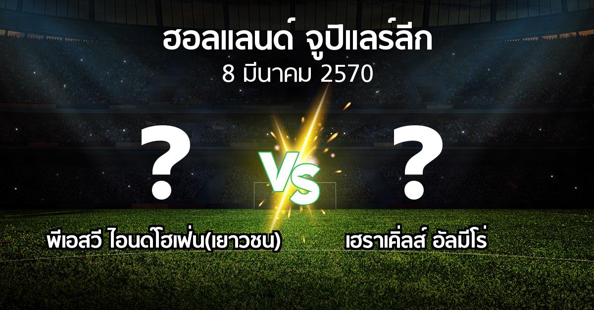 โปรแกรมบอล : พีเอสวี ไอนด์โฮเฟ่น(เยาวชน) vs เฮราเคิ่ลส์ อัลมีโร่ (ฮอลแลนด์-จูปิแลร์ลีก 2026-2027)