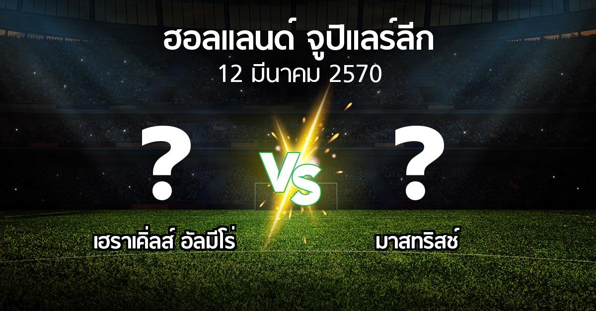 โปรแกรมบอล : เฮราเคิ่ลส์ อัลมีโร่ vs เอ็มวีวี (ฮอลแลนด์-จูปิแลร์ลีก 2026-2027)