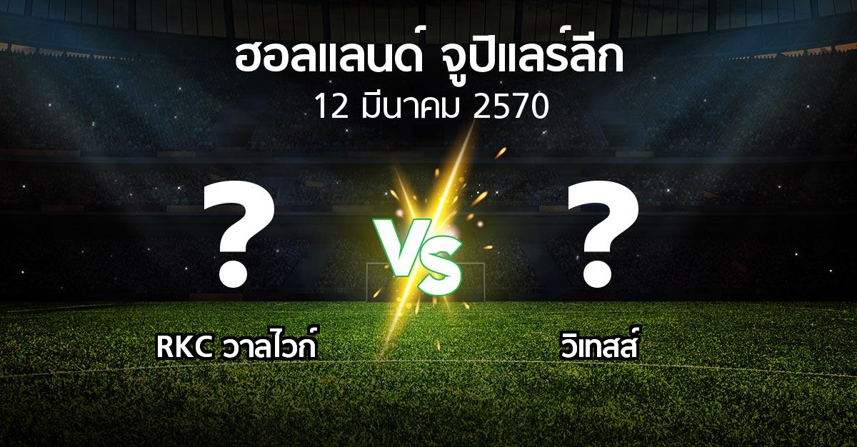 โปรแกรมบอล : วาลไวก์ vs วิเทสส์ (ฮอลแลนด์-จูปิแลร์ลีก 2026-2027)