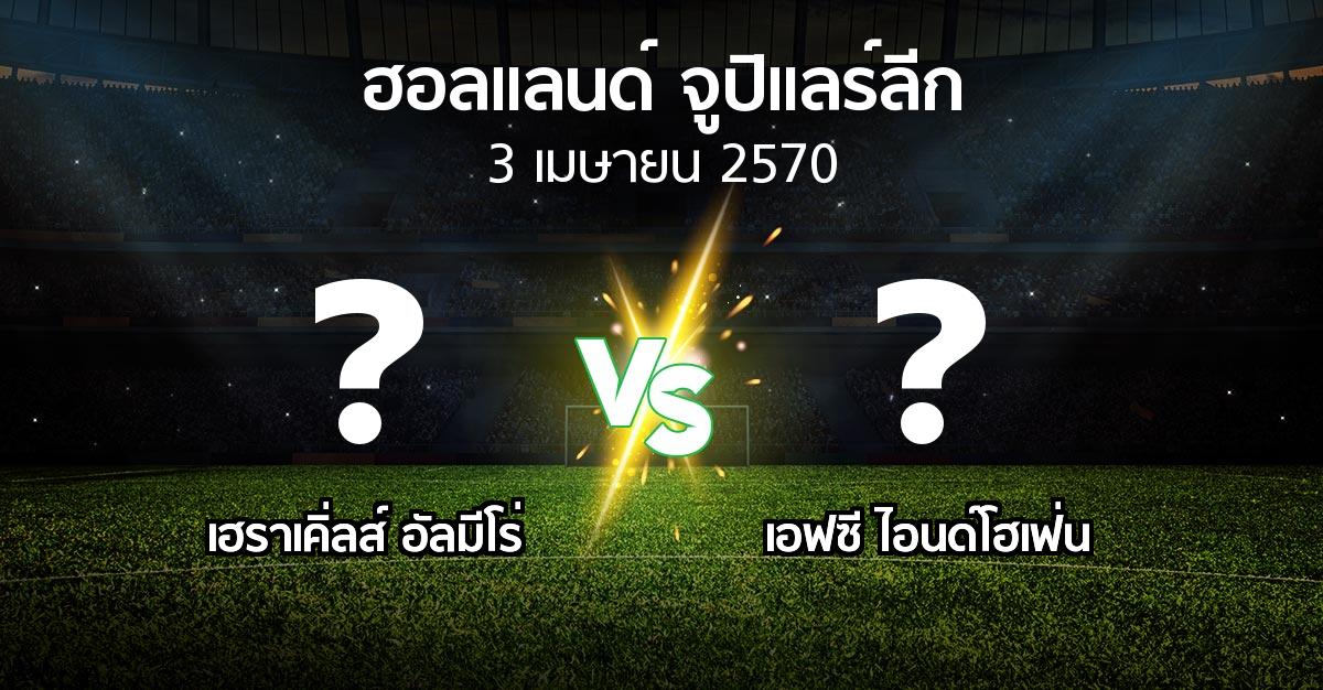 โปรแกรมบอล : เฮราเคิ่ลส์ อัลมีโร่ vs เอฟซี ไอนด์โฮเฟ่น (ฮอลแลนด์-จูปิแลร์ลีก 2026-2027)