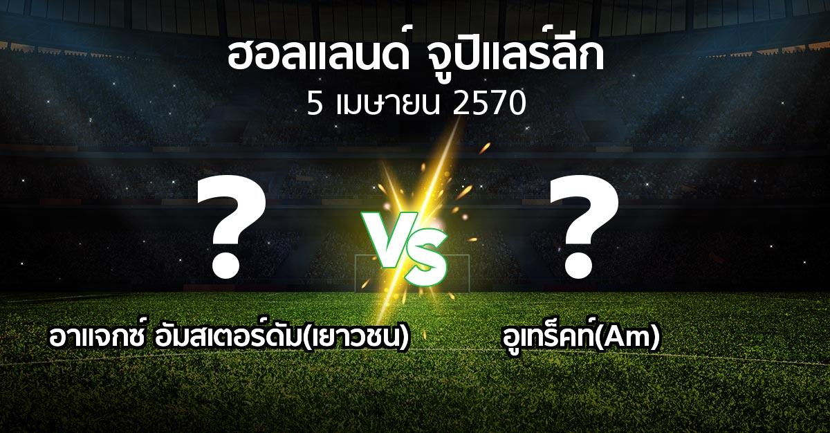 โปรแกรมบอล : อาแจกซ์ อัมสเตอร์ดัม(เยาวชน) vs อูเทร็คท์(Am) (ฮอลแลนด์-จูปิแลร์ลีก 2026-2027)