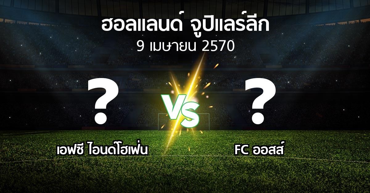 โปรแกรมบอล : เอฟซี ไอนด์โฮเฟ่น vs FC ออสส์ (ฮอลแลนด์-จูปิแลร์ลีก 2026-2027)