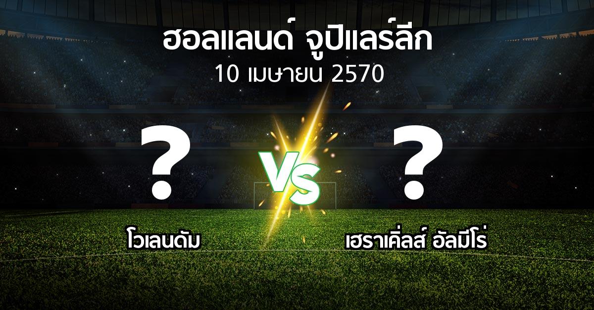 โปรแกรมบอล : โวเลนดัม vs เฮราเคิ่ลส์ อัลมีโร่ (ฮอลแลนด์-จูปิแลร์ลีก 2026-2027)