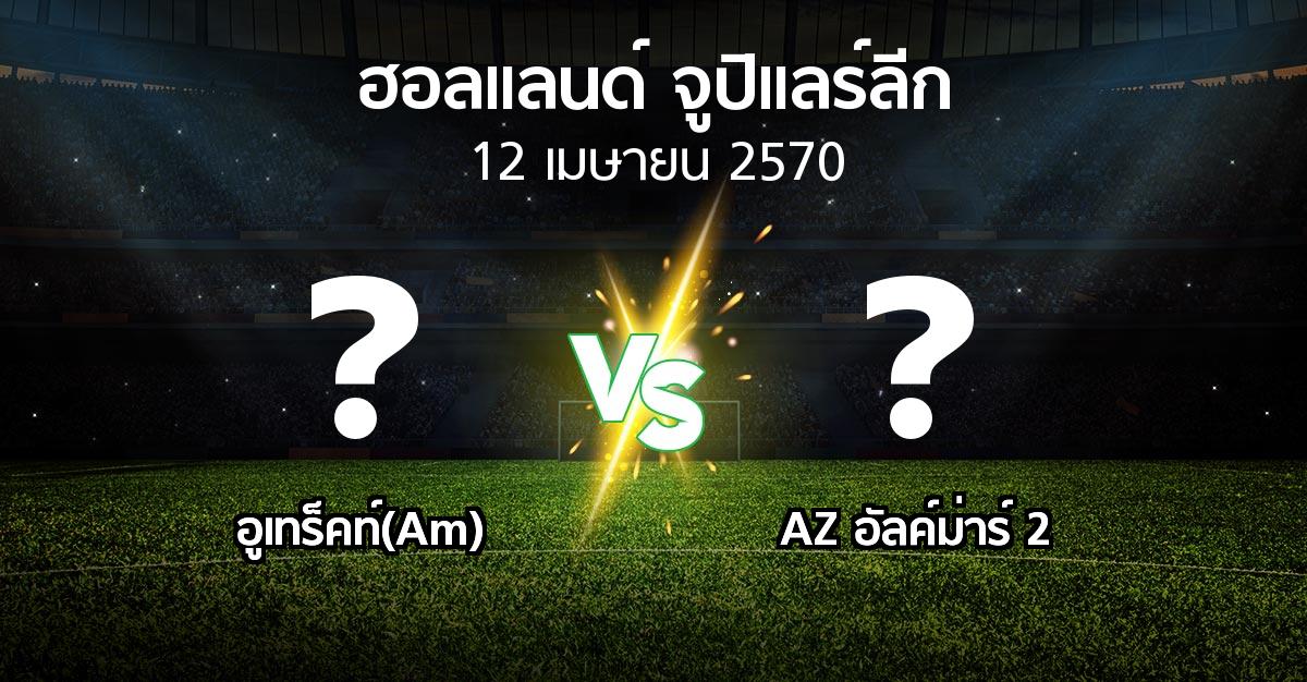 โปรแกรมบอล : อูเทร็คท์(Am) vs AZ อัลค์ม่าร์ 2 (ฮอลแลนด์-จูปิแลร์ลีก 2026-2027)