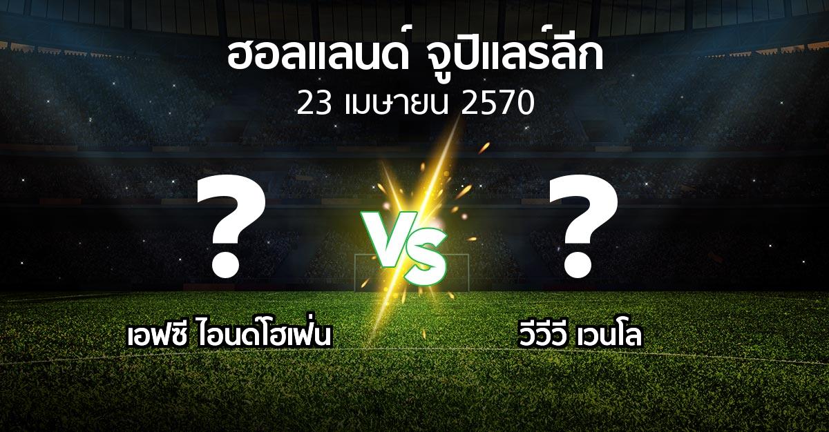 โปรแกรมบอล : เอฟซี ไอนด์โฮเฟ่น vs VVV (ฮอลแลนด์-จูปิแลร์ลีก 2026-2027)